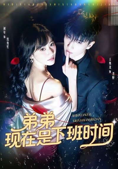 弟弟现在是下班时间（49集）王奥龙＆袁初年 高清完整版