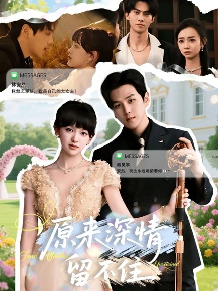 原来深情留不住（60集）罗嘉麒＆赵财子 高清完整版