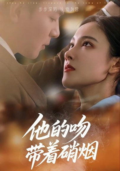 他的吻带着硝烟（44集）王昱凯&张悦 高清完整版