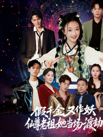 假千金又作妖仙尊老祖她当场渡劫（60集）翟炯程&昕玥 高清完整版