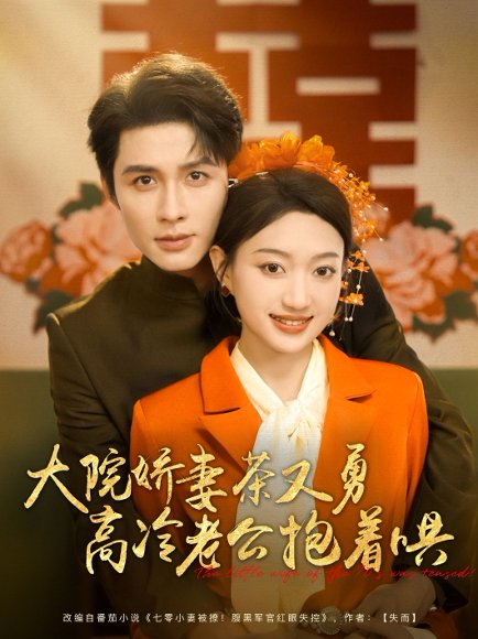 大院娇妻茶又勇高冷老公抱着哄（79集）邹柯俊&程昕玥 高清完整版