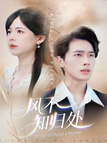 风不知归处（78集）汪思盈＆李一庆 高清完整版