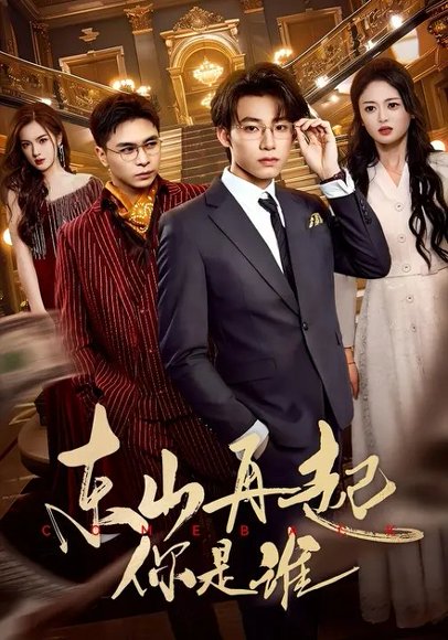 东山再起你是谁（65集）王世豪&王米泽 高清完整版