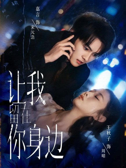 让我留在你身边（59集）嘉言＆王秋子 高清完整版