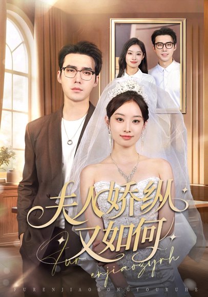夫人骄纵又如何（72集）宋哲伦＆韩佳卉 高清完整版