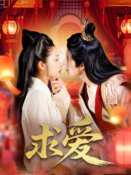 求爱（92集）景文＆崔馨心 高清完整版