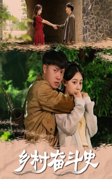 乡村奋斗史（66集）李梓荧&汪克强 高清完整版