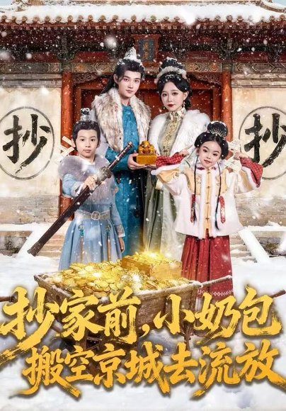 抄家前，小奶包搬空京城去流放（80集）王百合&舒浩 高清完整版