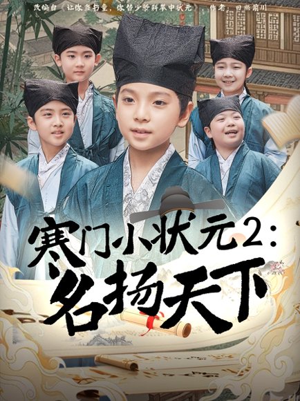 寒门小状元2之名扬天下（89集）王奕博 高清完整版