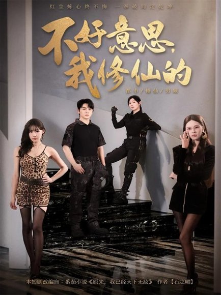 不好意思我修仙的（98集）舒瀚＆苏西＆陈知恩 高清完整版