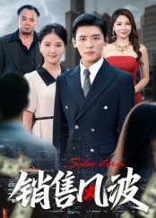 销售风波（62集）李源&张许焓 高清完整版