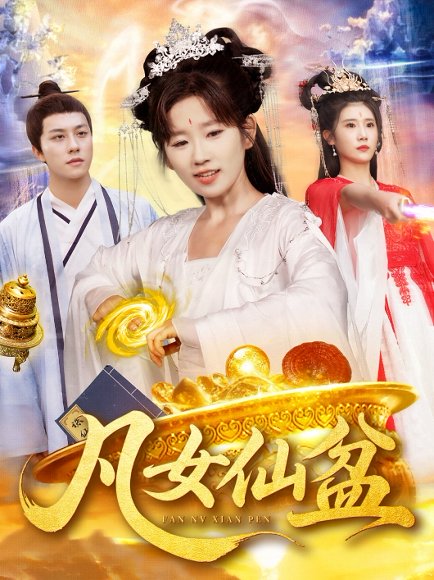 凡女仙盆（109集）曲笑孝＆董兆霖 高清完整版