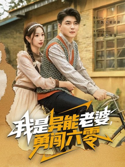 我是异能老婆，勇闯六零（82集）王昱凯＆彭千玲 高清完整版