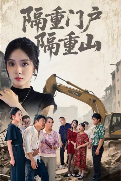 隔重门户隔重山（35集）刘芷晗&冯静 高清完整版