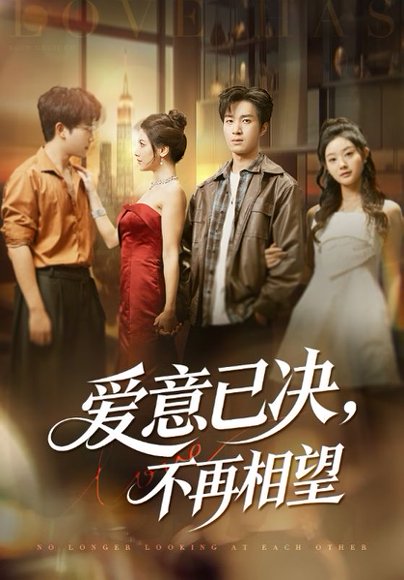 `爱意已决，不再相望（70集）余弦&阿曼达 高清完整版
