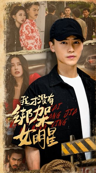 我才没有绑架女明星（80集）袁祎晴&都钊 高清完整版