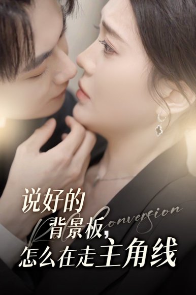 说好的背景板怎么在走主角线（60集）刘国豪&安敏 高清完整版
