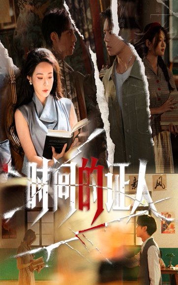 时间的证人（45集）千婵&夏添 高清完整版