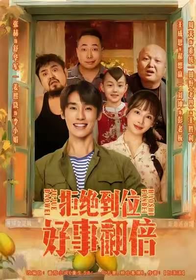 拒绝到位，好事翻倍（57集）张赫＆姜熙饶 高清完整版