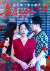 最后的纪念日（100集）徐真&岳贺 高清完整版