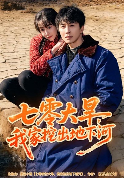 七零大旱，我家挖出地下暗河（82集）刘承林＆王雅清 高清完整版