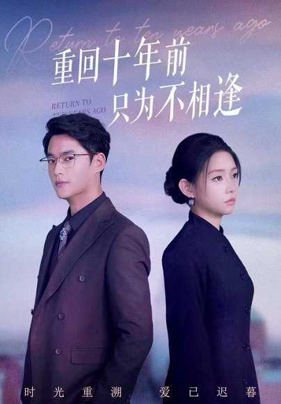 重回十年前只为不相逢（62集）秦远＆韩佳芯 高清完整版