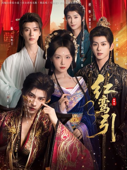 红鸾引（92集）王云云＆黄宥天＆一航＆蓝博＆刘梓恒 高清完整版
