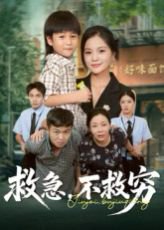 救急不救穷（67集）向庆平&伍梦华 高清完整版