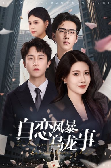 自恋风暴乌龙事（60集）孙航 高清完整版