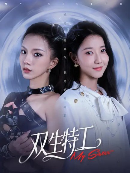 双生特工（79集）庄芈僮&魏灵尧 高清完整版