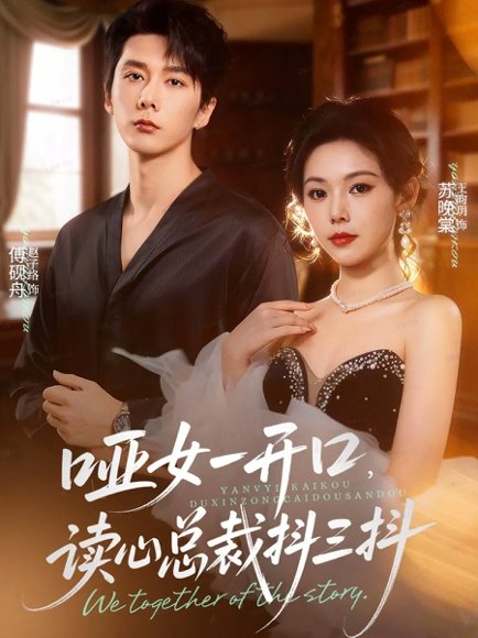 哑女一开口，读心总裁抖三抖（60集）赵子络＆王昀玥 高清完整版