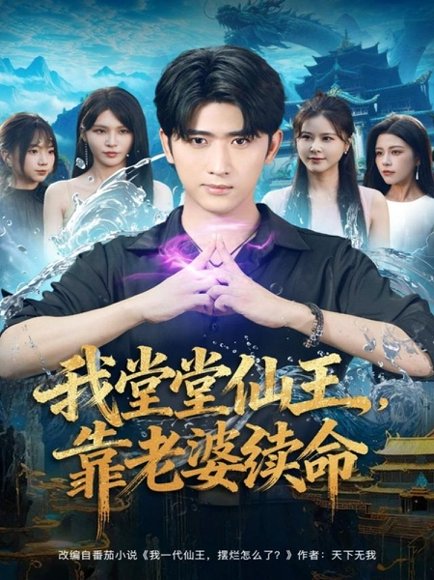 我堂堂仙王，靠老婆续命（82集）杨妍&余戬 高清完整版