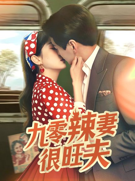 九零辣妻很旺夫（70集）肖涵＆张沬蕾 高清完整版