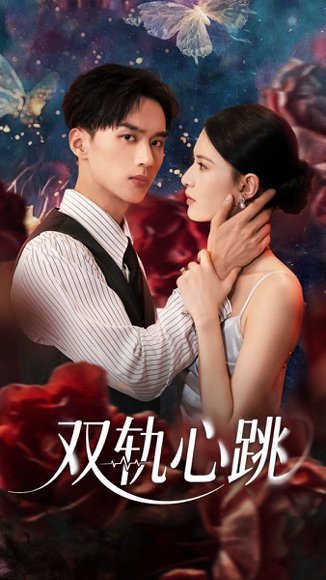 双轨心跳（71集）孙淇渲&喻浩洋 高清完整版