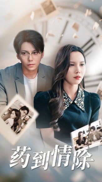 药到情除（44集）陈舒琪&王烁钢 高清完整版