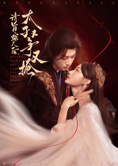 请旨嫁人后太子又争又抢（65集）李景泽&曹赛亚 高清完整版