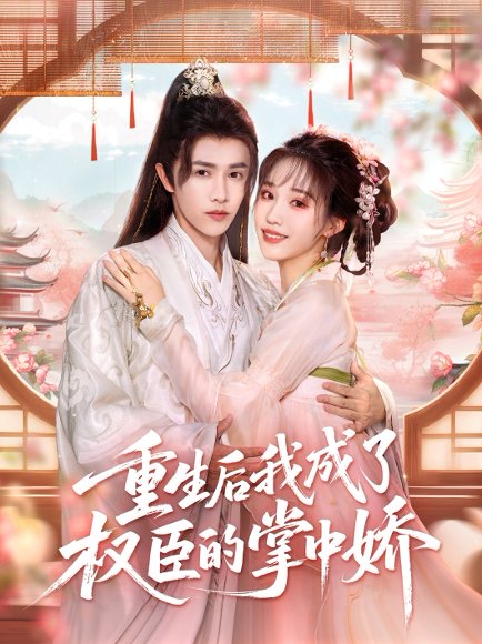 重生后我成了权臣的掌中娇（69集）陈外＆章凱玥 高清完整版