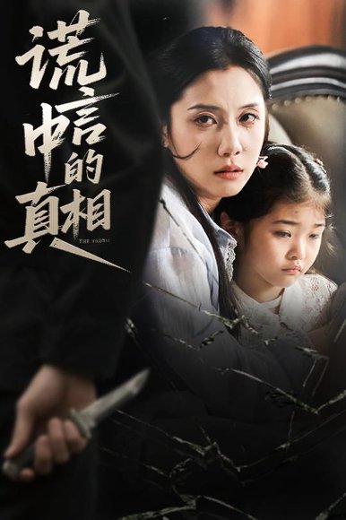 谎言中的真相（62集）王艺璇 高清完整版