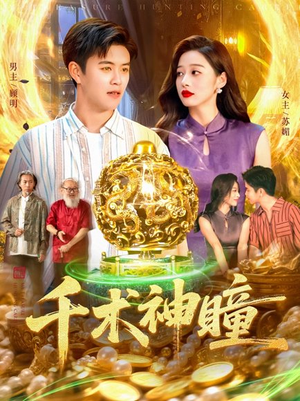 千术神瞳（103集）王依海&马丽莎 高清完整版