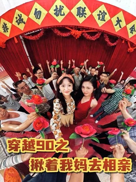 穿越90之揪着我妈去相亲（93集）赵丹 高清完整版