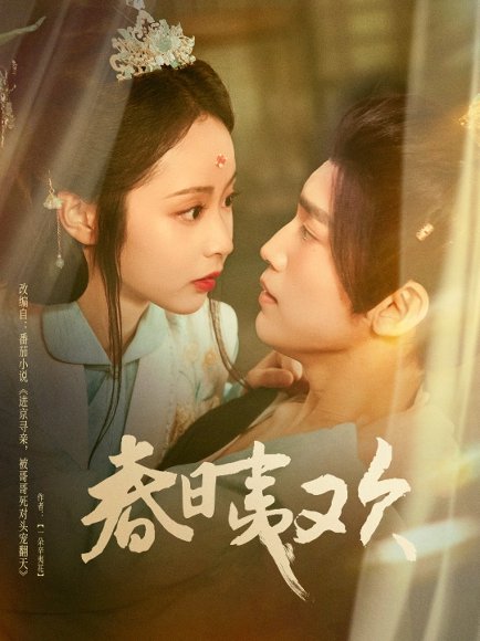 春日夷欢（81集）吴玄烨＆姚慧 高清完整版