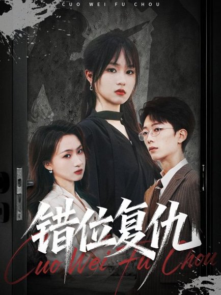 错位复仇（50集）薛晨凯&彭慧玲 高清完整版