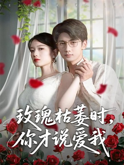玫瑰枯萎时你才说爱我（100集）龚钦玥&唐治璇 高清完整版