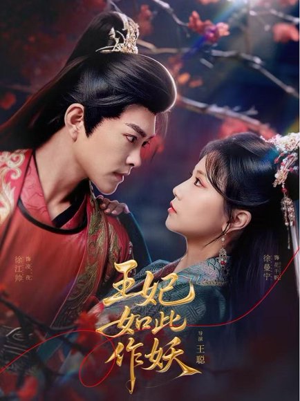王妃如此作妖（60集）徐江帅＆徐漫宁 高清完整版