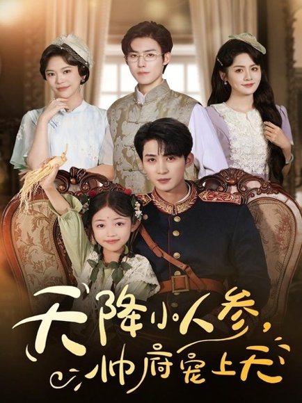 天降小人参，帅府宠上天（83集）刘梓恒＆王子菡 高清完整版