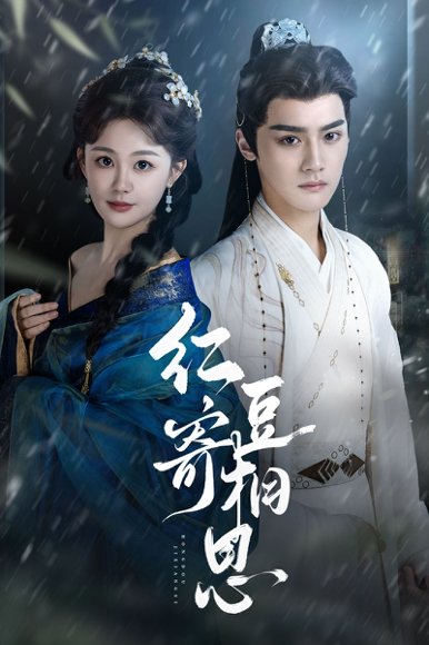 红豆寄相思（80集）储子竣＆陈芳彤 高清完整版