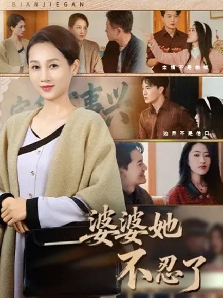 婆婆她不忍了（71集）王政＆任涵 高清完整版