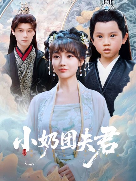 小奶团夫君（67集）王一婷&区天瑞 高清完整版