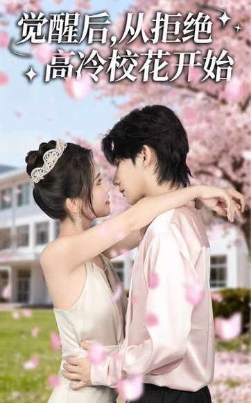 觉醒后从拒绝高冷校花开始（60集）陈钰洁&刘星野 高清完整版