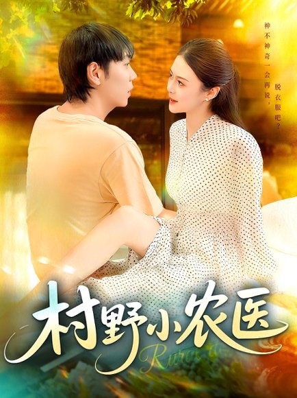 村野小农医（94集）刘晨宇&张如意 高清完整版